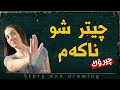سێ جار شوکردن وێنەکێشان و بەسەرهات