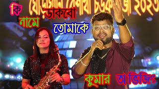 Shono Boli Kane Kane ||  Sukher Swarga || Bengali Movie Song || Cover By Kumar Avijit