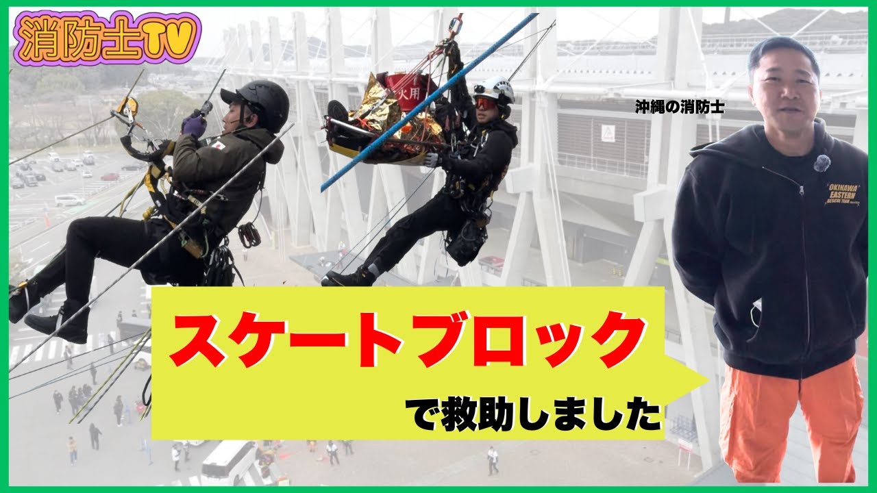 #2  ロープレスキューのプロが迅速に救出完了