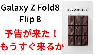 Coming to Japan] Are the Galaxy Z Fold 8 and Flip 8 series