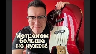 Метроном | Metronome | Кабацкий басист №14