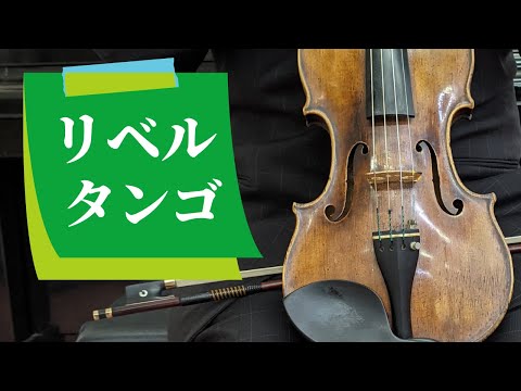 リベルタンゴ アストル・ピアソラ 作曲