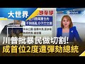 川普批暴民做切割! 眾院通過彈劾案批"須下台"..成史上首位2度遭彈劾總統｜主播 王志郁｜【大世界新聞】20210114｜三立iNEWS