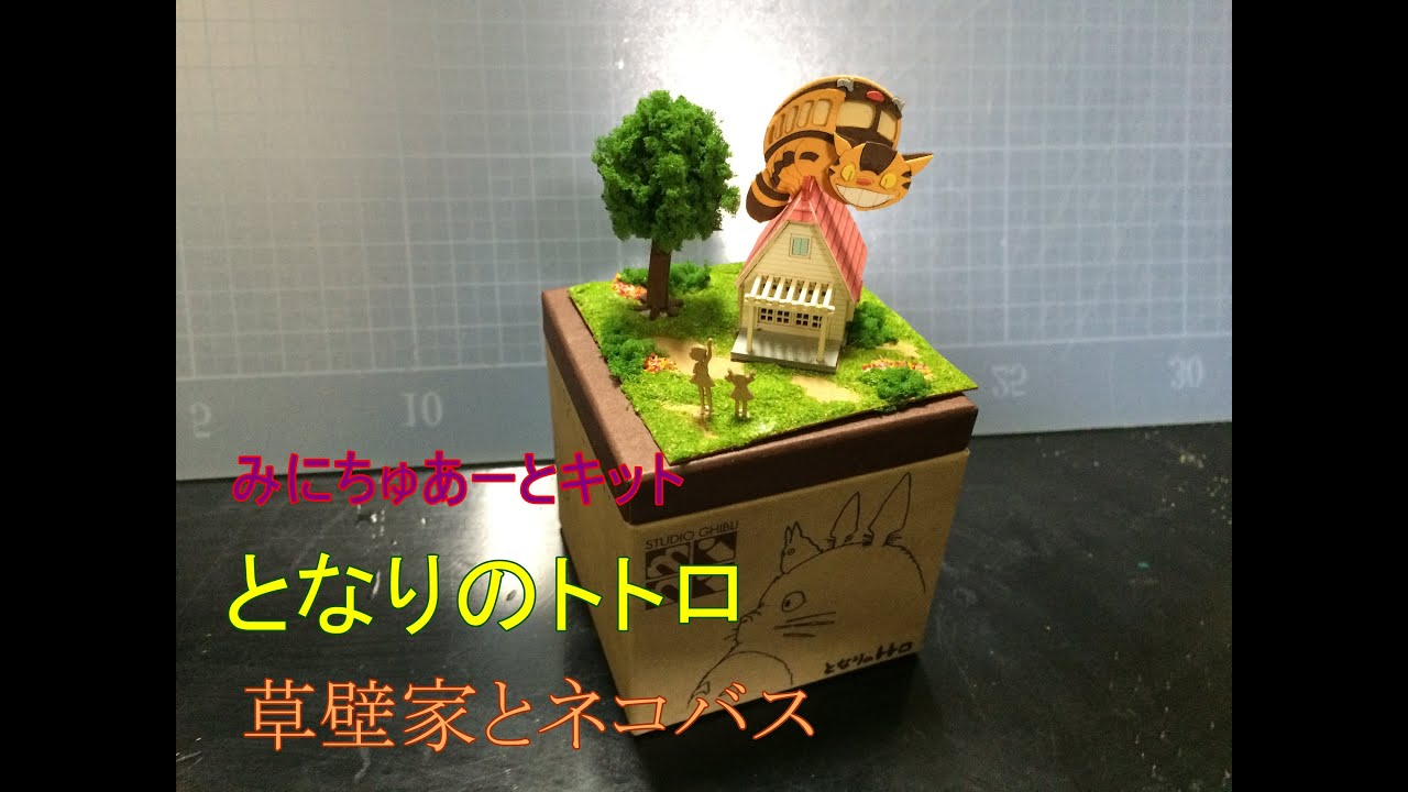 となりのトトロ みにちゅあーとキット 草壁家とネコバス Youtube