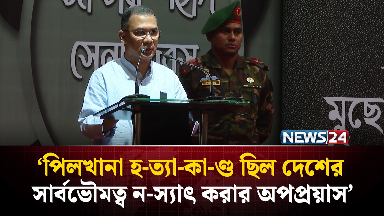 পিলখানা হ-ত্যা-কা-ণ্ড ছিল দেশের সার্বভৌমত্ব ন-স্যাৎ করার অপপ্রয়াস : প্রধানমন্ত্রী | NEWS24