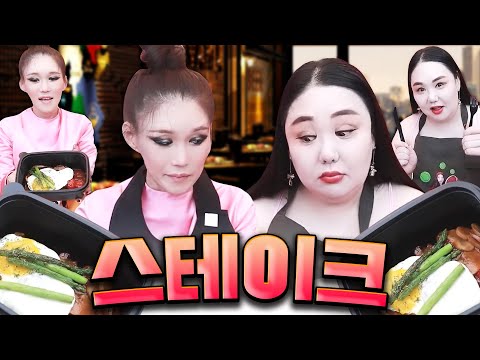 제법인 <strong>함박</strong> 스테이크 먹방 [랑이, 하이]