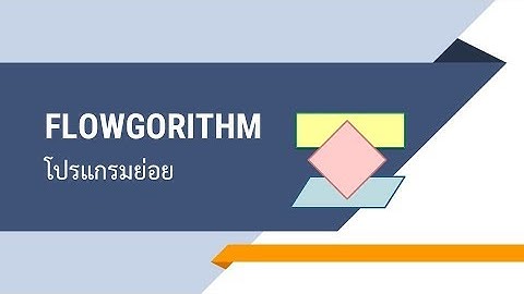 โปรแกรมย่อย Flowgorithm