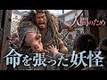 人を守るために、人と戦った妖怪たち