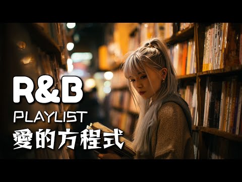【R&B  - 愛的方程式 | 煙嗓小天后】夏音Natsune 🖤 慵懶深情煙嗓，R&B Lofi律動｜Lofi Music / 沉醉心動 / 深夜獨酌