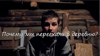 Почему мы переехали в деревню? Мотив первый: время.