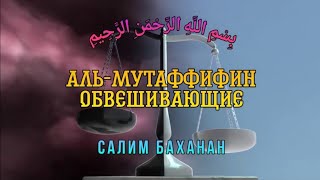 Сура 83 "Аль-Мутаффифин" (Обвешивающие) - Салим Баханан