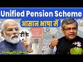 Unified Pension Scheme क्या है  | UPS क्या पुरानी पेंशन हुई लागू ? कितनी मिलेगी अब पेशन ?