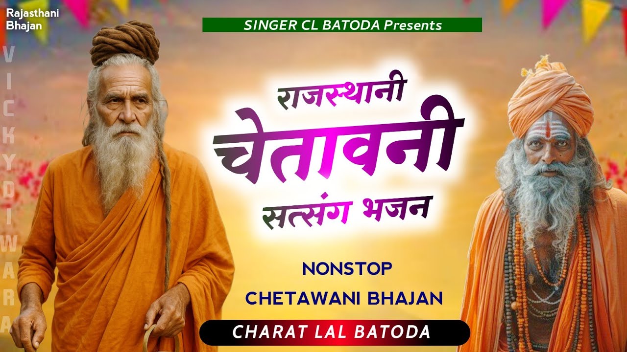 Rajasthani Chetabni Satsang Bhajan (राजस्थानी चेतावनी सत्संग भजन) Charat Lal Batoda Nonstop Bhajan