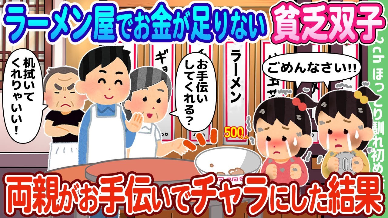 【2ch馴れ初め】ラーメン屋でお金が足りない貧乏双子、両親がお手伝いでチャラにした結果…【ゆっくり】