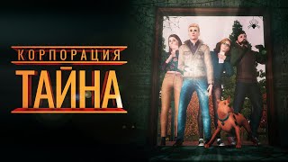 Корпорация "ТАЙНА" - The Sims 3 сериал | Трейлер запуска Корпорация "ТАЙНА" - The Sims 3 сериал | Трейлер запуска