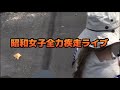 昭和女子全力疾走ライブ