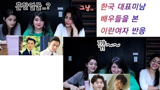 한국 대표미남 배우들을 본 이란인 반응