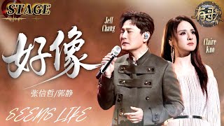STAGE | Jeff Chang /  Claire Kuo《Seems Like》| Hit Song S2 EP3