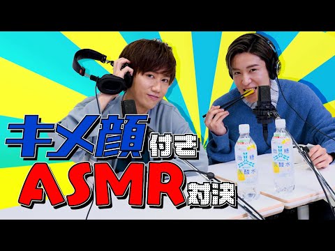 阿部亮平・目黒蓮「キメ顔付きASMR対決」甘すぎないキメ顔って!?