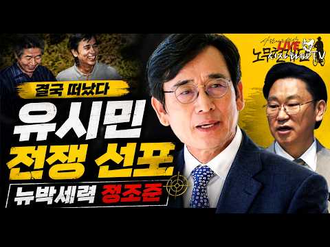 [심층분석 LIVE] - 작심하고 노무현재단 떠난 유시민 사실상 '뉴박세력들과 전쟁선포'