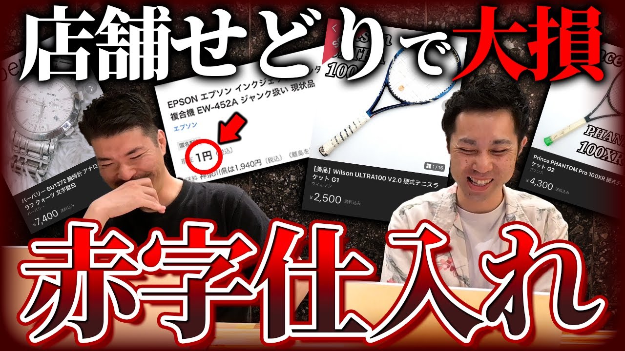 【せどり失敗談】5月に店舗せどりで大赤字になった商品6つを公開します！プロでもやらかしてしまった危険すぎる仕入れを解説！