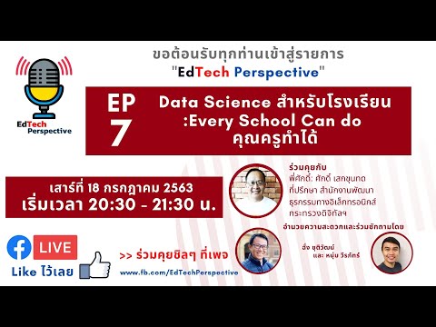 รายการ EdTechPerspective Ep7 Data Science for School