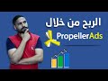 أفضل بدائل جوجل أدسنس للربح من المواقع والمدونات عبر الإنترنت | PropellerAds Media