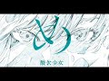 酸欠少女さユり め - るーららーるーらーるーららーるら