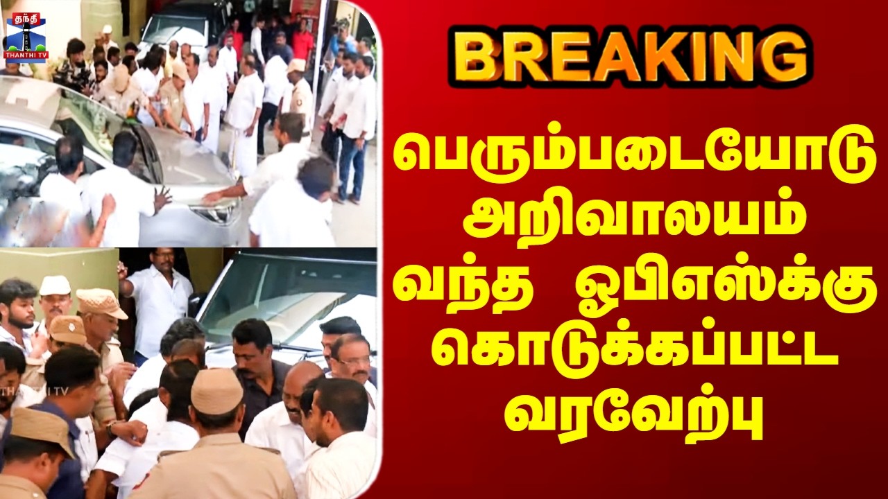 OPS In DMK | பெரும்படையோடு அறிவாலயம் வந்த ஓபிஎஸ்க்கு கொடுக்கப்பட்ட வரவேற்பு