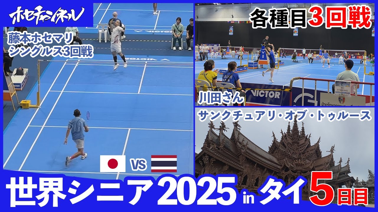 【世界シニア2025】5日目 各種目3回戦