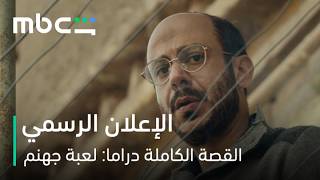 MBC Shahid | مسلسل القصة الكاملة دراما: لعبة جهنم | أول إعلان