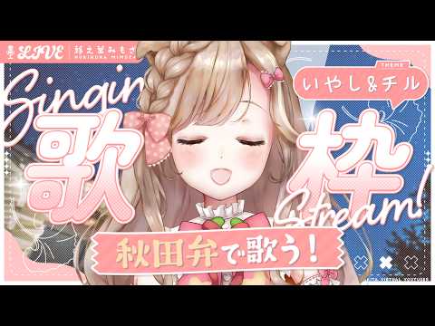 【歌枠】初見歓迎◎ 月曜を笑顔で迎えるための、癒やし&チルな秋田弁歌枠！