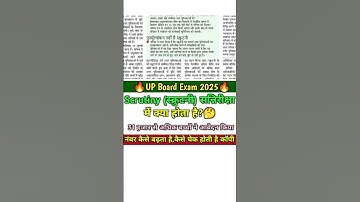 scrutiny me kya hota hai upboard 2025 | scrutiny form kaise bhare 2025 #scrutiny #shorts