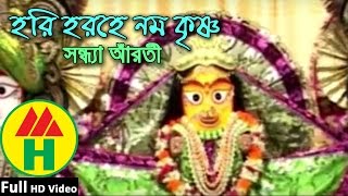 Hori Horohe Nomo Krishno - Sandhya Aaroti - Hindu Religious Song