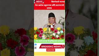 गेटा कलेजको उद्घाटन गर्नुहुँदै प्रधानमन्त्री प्रचण्ड