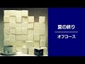夏の終り オフコース