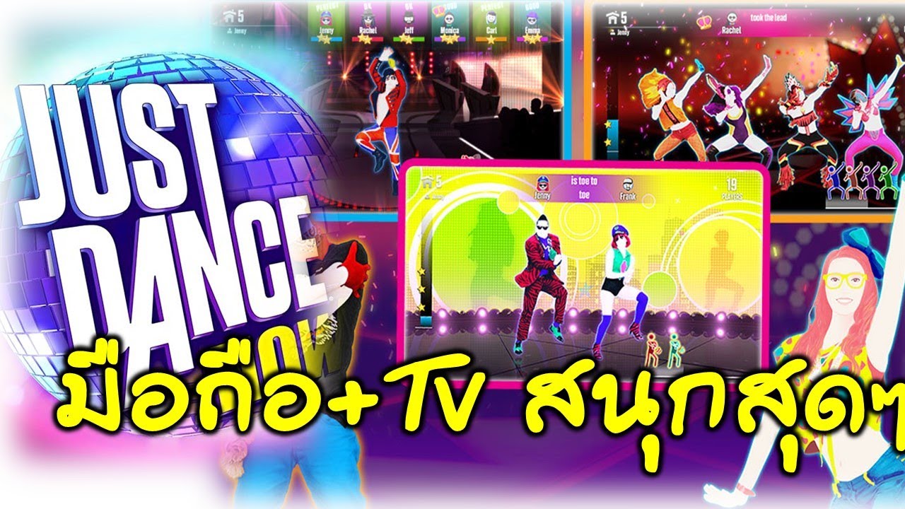 Just Dance Now เล่นกับ TV ไม่ง้อ เครื่องคอม มือถือ+TV ได้แล้ว YouTube