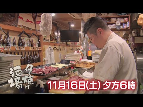 11/16(土)夕方6時「夕焼け酒場」世田谷区下北沢「もつや長光」