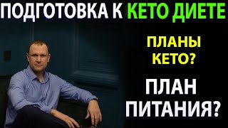 Подготовка к кето диете. План кето питания. 4 лекция курса.