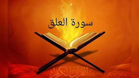القارئ خالد الجليل / سورة العلق