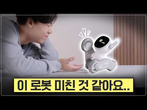 해외에서 난리난 이 로봇, 직접 키워보고 충격받았습니다