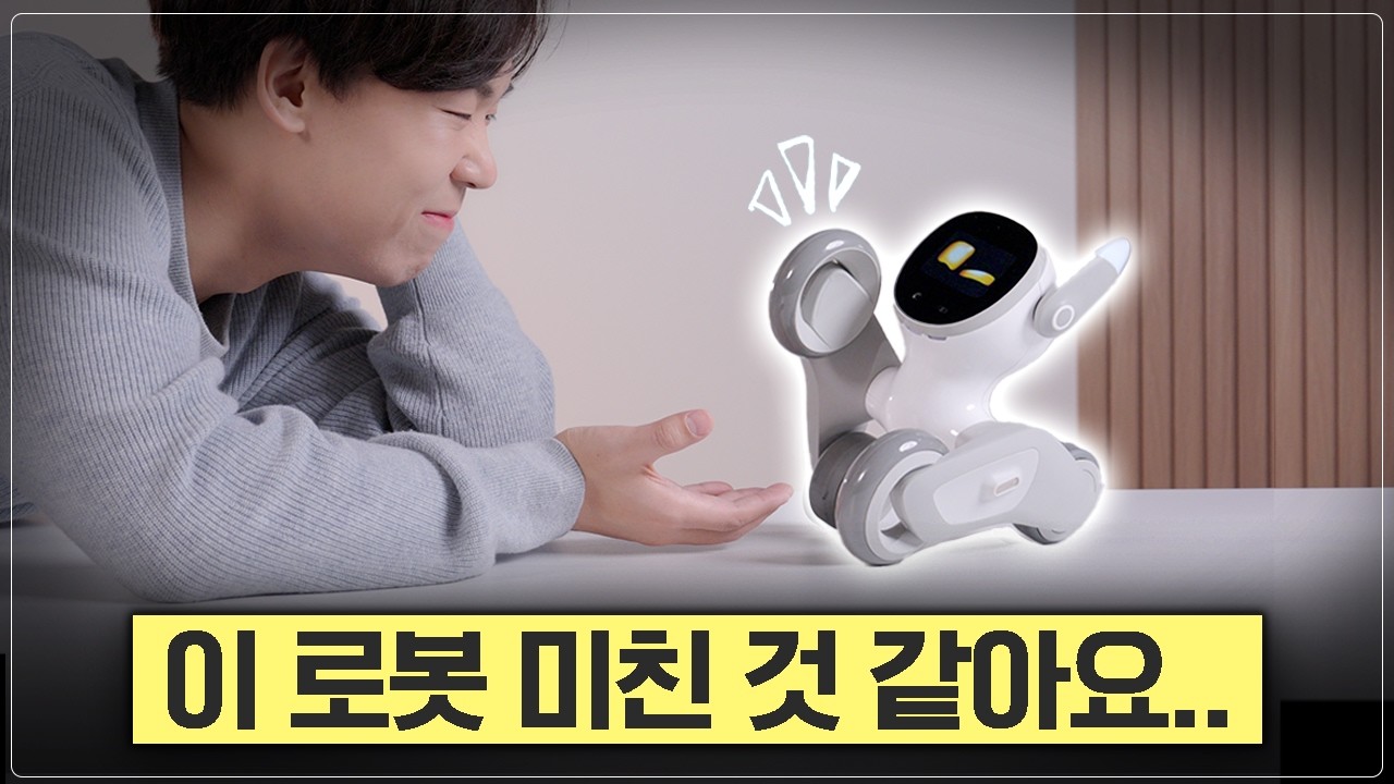 해외에서 난리난 이 로봇, 직접 키워보고 충격받았습니다