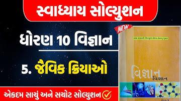 std 10 scince ch 5 swadhyay | dhoran 10 vigyan path 5 swadhyay | dhoran 10 vigyan ch 5 swadhyay