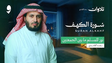 سورة الكهف بصوت الشيخ سعد الغامدي | Surah Alkahf