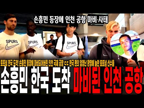 <strong>토트넘</strong> 한국 도착! 태극기 들고 나타난 손흥민 등장에 마비되어버린 <strong>인천</strong> 국제 공항 ㄷㄷ 한국 팬의 엄청난 환영에 놀란 <strong>토트넘</strong> 선수들