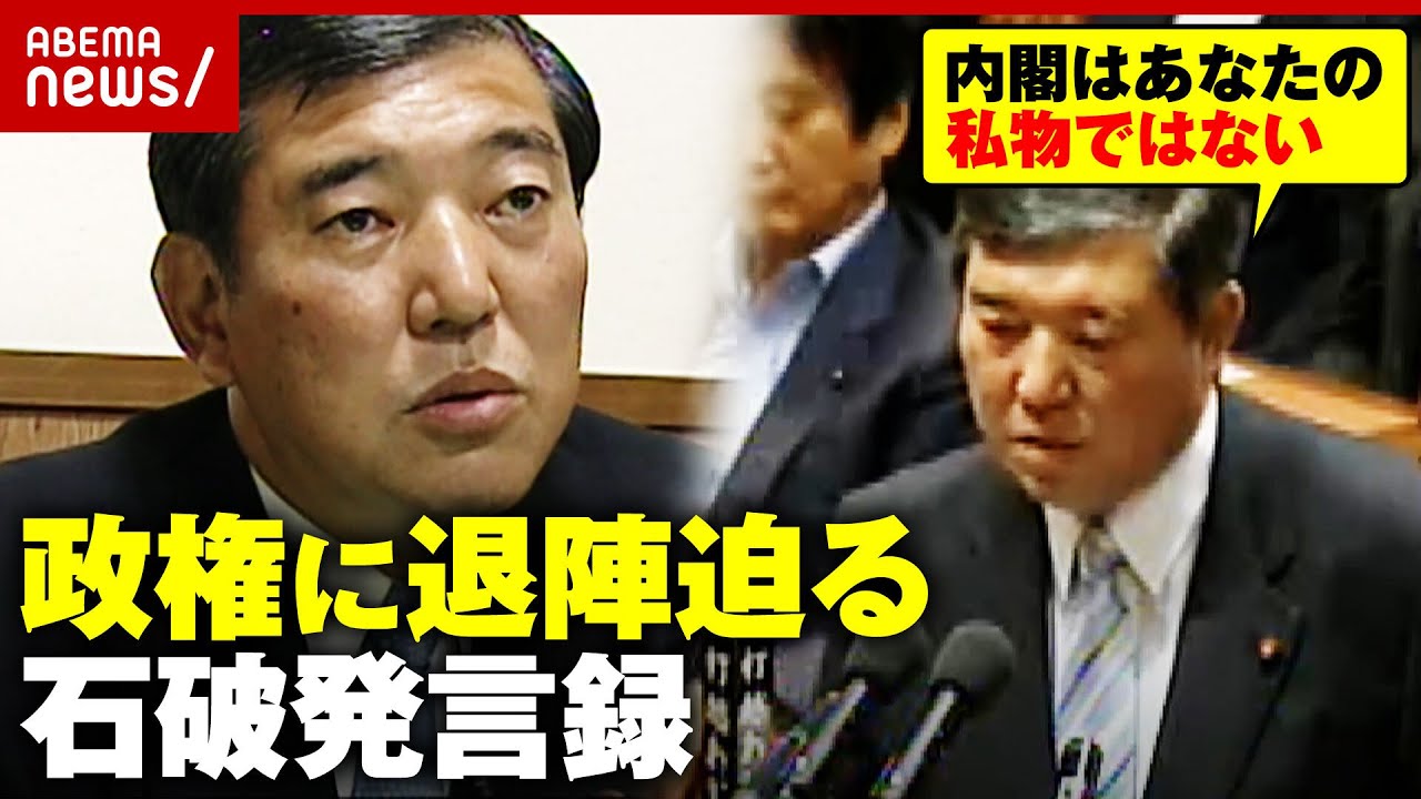 【特大ブーメラン】「選挙をなめないでください」安倍政権・菅民主党政権に退陣迫る“石破発言録”「政治は結果責任」｜ABEMA的ニュースショー