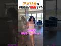 アメリカの不動産屋さんが凄腕すぎた #はんネキ #shorts