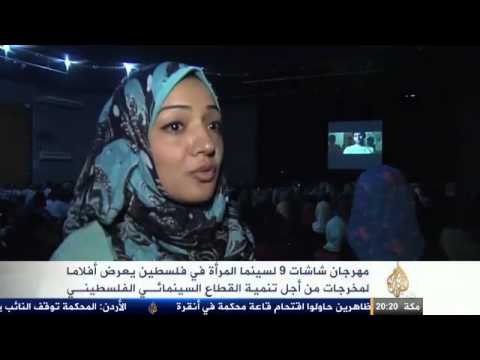 مهرجان شاشات التاسع لسينما المرأة بفلسطين