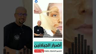 أضرار الجيلاتين على البشرة الدكتور عماد ميزاب Docteur Imad Mizab