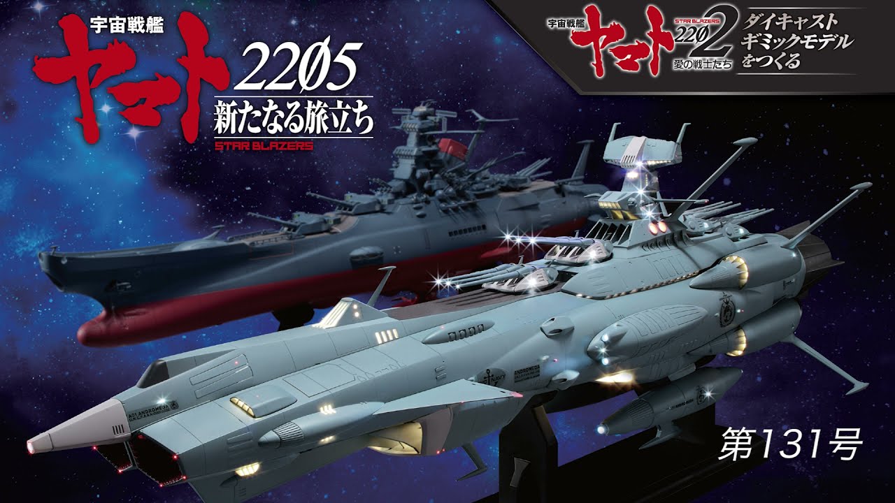 宇宙戦艦ヤマトをつくる 131号（アンドロメダ／No.21）組立動画 - YouTube